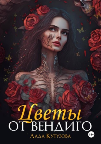 Обложка книги «Цветы от вендиго»