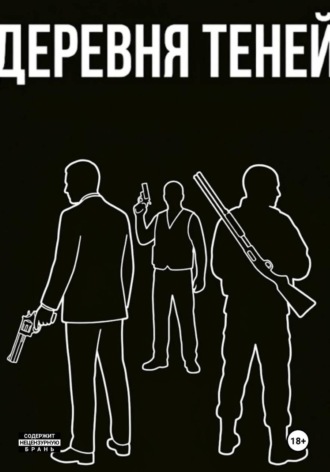 Обложка книги «Деревня теней»