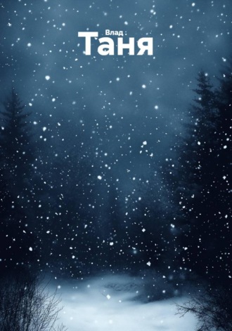 Обложка книги «Таня»