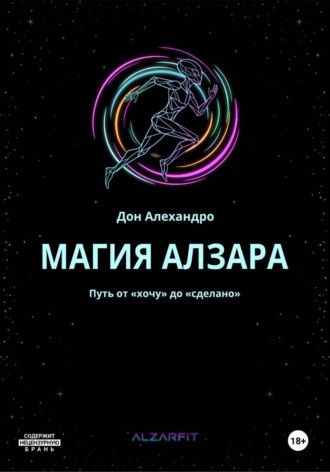 Обложка книги «Магия Алзара. Путь от "Хочу" до "Сделано"»