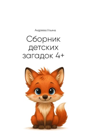 Обложка книги «Сборник загадок для детей 4+»