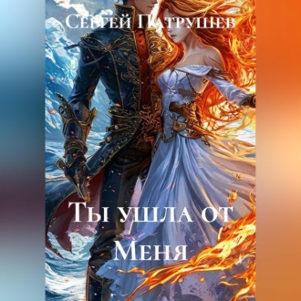 Обложка книги «Ты ушла от Меня»