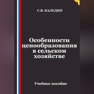 Обложка книги «Особенности ценообразования в сельском хозяйстве»