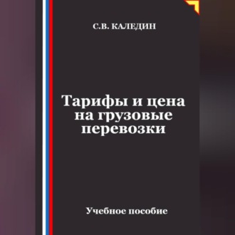 Обложка книги «Тарифы и цена на грузовые перевозки»