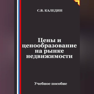 Обложка книги «Цены и ценообразование на рынке недвижимости»
