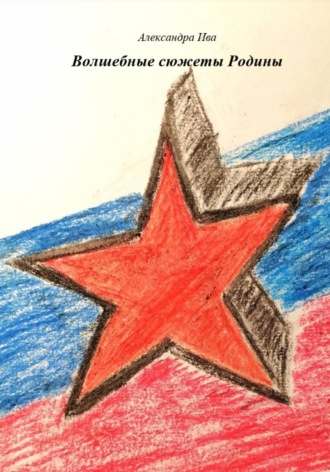 Обложка книги «Волшебные сюжеты Родины»