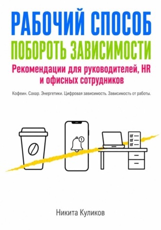Обложка книги «Рабочий способ побороть зависимости»