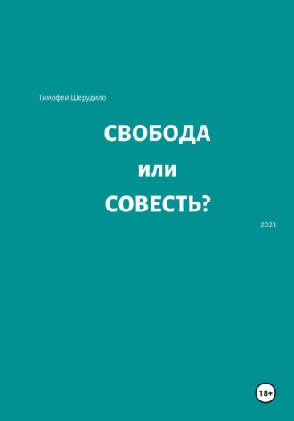Обложка книги «Свобода или совесть»