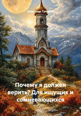Обложка книги «Почему я должен верить? Для ищущих и сомневающихся»