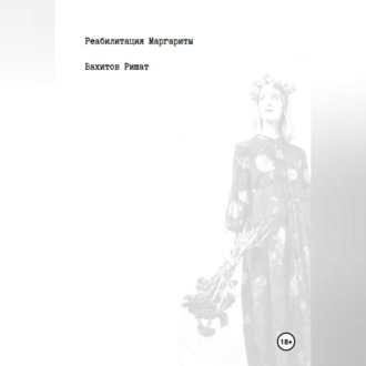 Обложка книги «Реабилитация Маргариты»