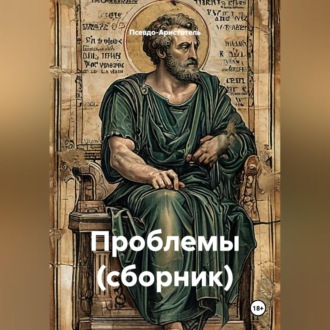 Обложка книги «Проблемы (сборник)»
