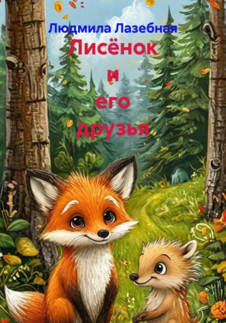 Обложка книги «Лисёнок и его друзья»