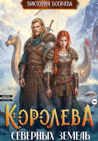 Обложка книги «Королева северных земель»