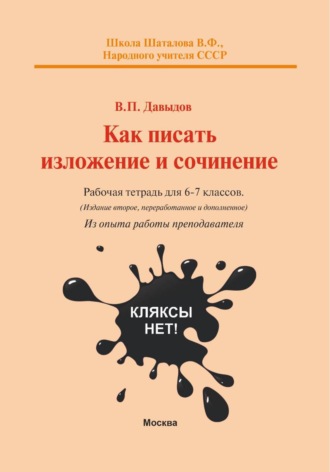 Обложка книги «Как писать изложение и сочинение? Рабочая тетрадь для 6-7 классов А5 формата (из опыта работы преподавателя)»