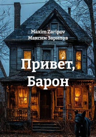 Обложка книги «Привет, Барон»