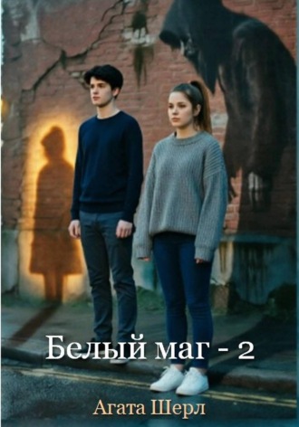 Обложка книги «Белый маг - 2»