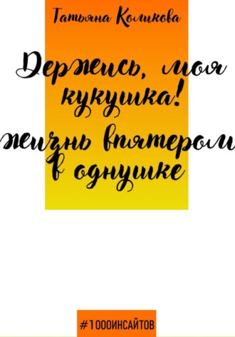 Обложка книги «Держись, моя кукушка! Жизнь впятером в однушке»