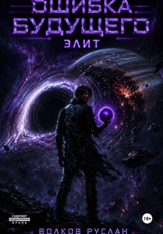 Обложка книги «Ошибка будущего»