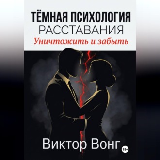 Обложка книги «Тёмная психология расставания. Уничтожить и забыть»
