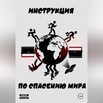 Обложка книги «Инструкция по спасению мира»