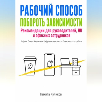 Обложка книги «Рабочий способ побороть зависимости»