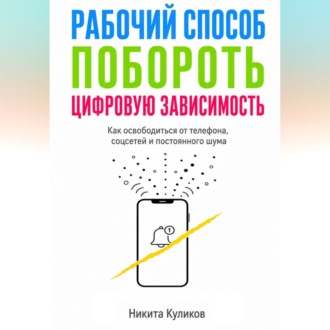 Обложка книги «Рабочий способ побороть цифровую зависимость»