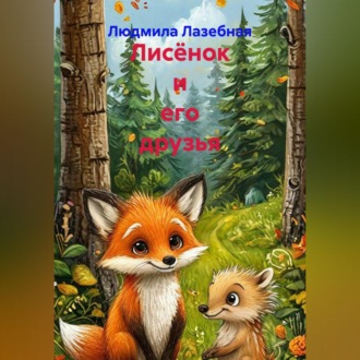 Обложка книги «Лисёнок и его друзья»