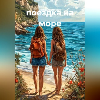 Обложка книги «поездка на море»