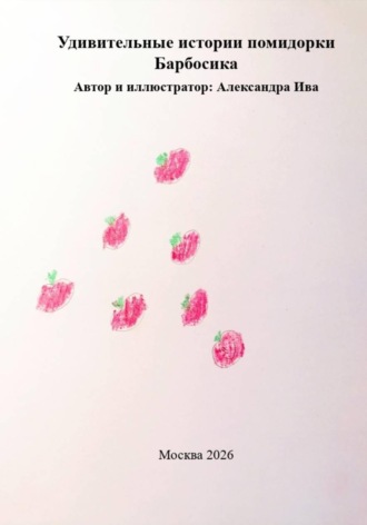 Обложка книги «Удивительные истории помидорки Барбосика»