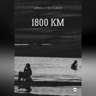 Обложка книги «1800 КМ»