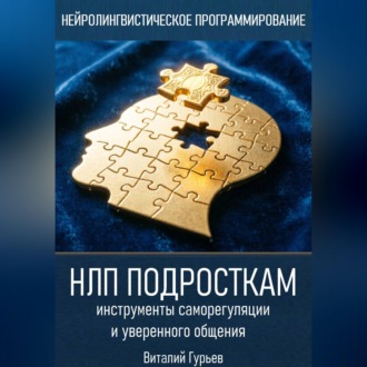 Обложка книги «НЛП подросткам: инструменты саморегуляции и уверенного общения»