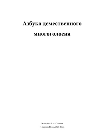 Обложка книги «Азбука демественного многоголосия»