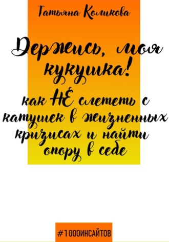 Обложка книги «Держись, моя кукушка! Как не слететь с катушек в жизненных кризисах и найти опору в себе»