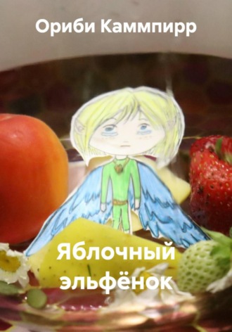 Обложка книги «Яблочный эльфёнок»