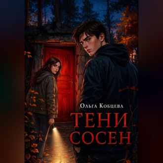 Обложка книги «Тени Сосен»