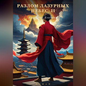 Обложка книги «Разлом Лазурных Небес 2»