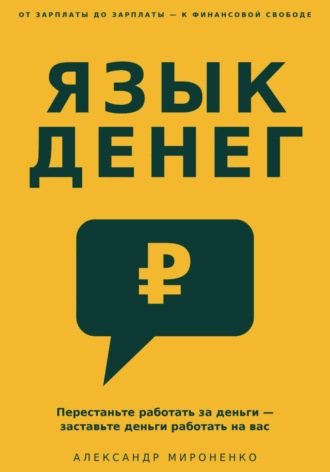 Обложка книги «Язык денег»