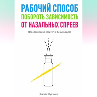 Обложка книги «Рабочий способ побороть зависимость от назальных спреев»
