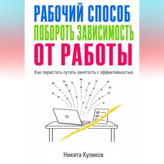 Обложка книги «Рабочий способ побороть зависимость от работы»