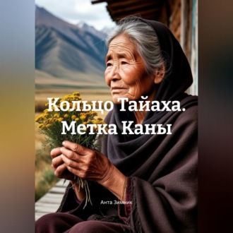 Обложка книги «Кольцо Тайаха. Метка Каны»