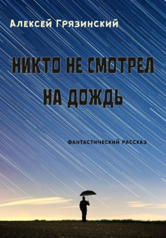 Обложка книги «Никто не смотрел на дождь»