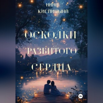 Обложка книги «Осколки разбитого сердца»