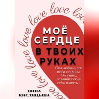 Обложка книги «Моё сердце в твоих руках»