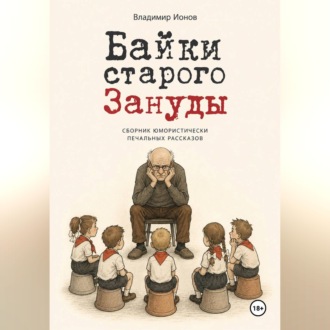 Обложка книги «Байки Старого Зануды»