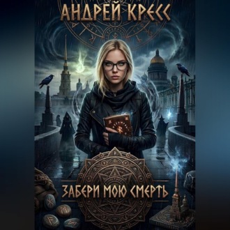 Обложка книги «Забери мою смерть»