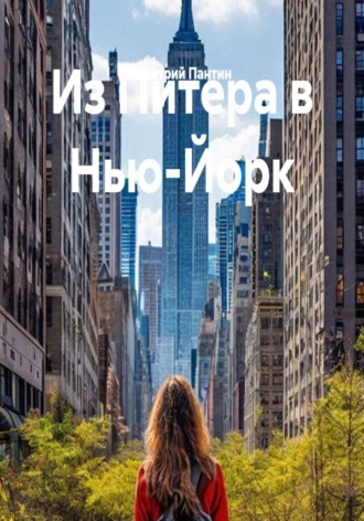 Обложка книги «Из Питера в Нью-Йорк»