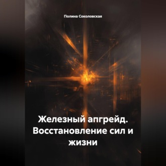 Обложка книги «Железный апгрейд. Восстановление сил и жизни»