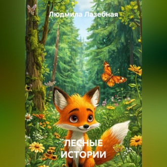Обложка книги «ЛЕСНЫЕ ИСТОРИИ»
