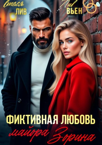 Обложка книги «Фиктивная любовь майора Зорина»