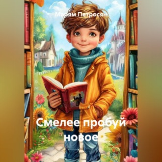 Обложка книги «Смелее пробуй новое»